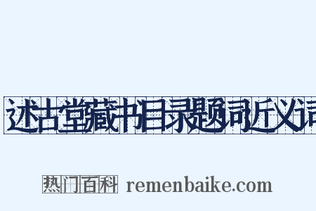 述古堂藏书目录题词近义词是什么意思的图片